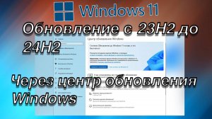 Windows 11 ОБНОВЛЕНИЕ 23H2  ДО 24H2 ЧЕРЕЗ Windows Update