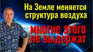 Эти люди в опасности! Что происходит с Землёй и как подготовиться к новым условиям...