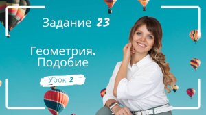 Задание 23. Урок 2. Подобие треугольников