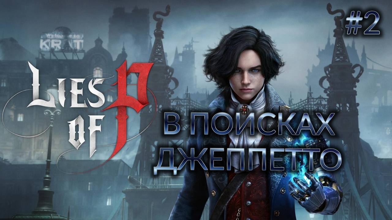 Lies of P - [#2] Босс: Безумный Осел [нарезка]