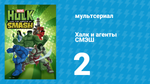 Халк и агенты СМЭШ 1 сезон 2 серия «Дорога к катастрофе (2 часть)» (мультсериал, 2013)