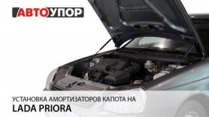 Lada Priora | Установка амортизаторов капота АвтоУПОР