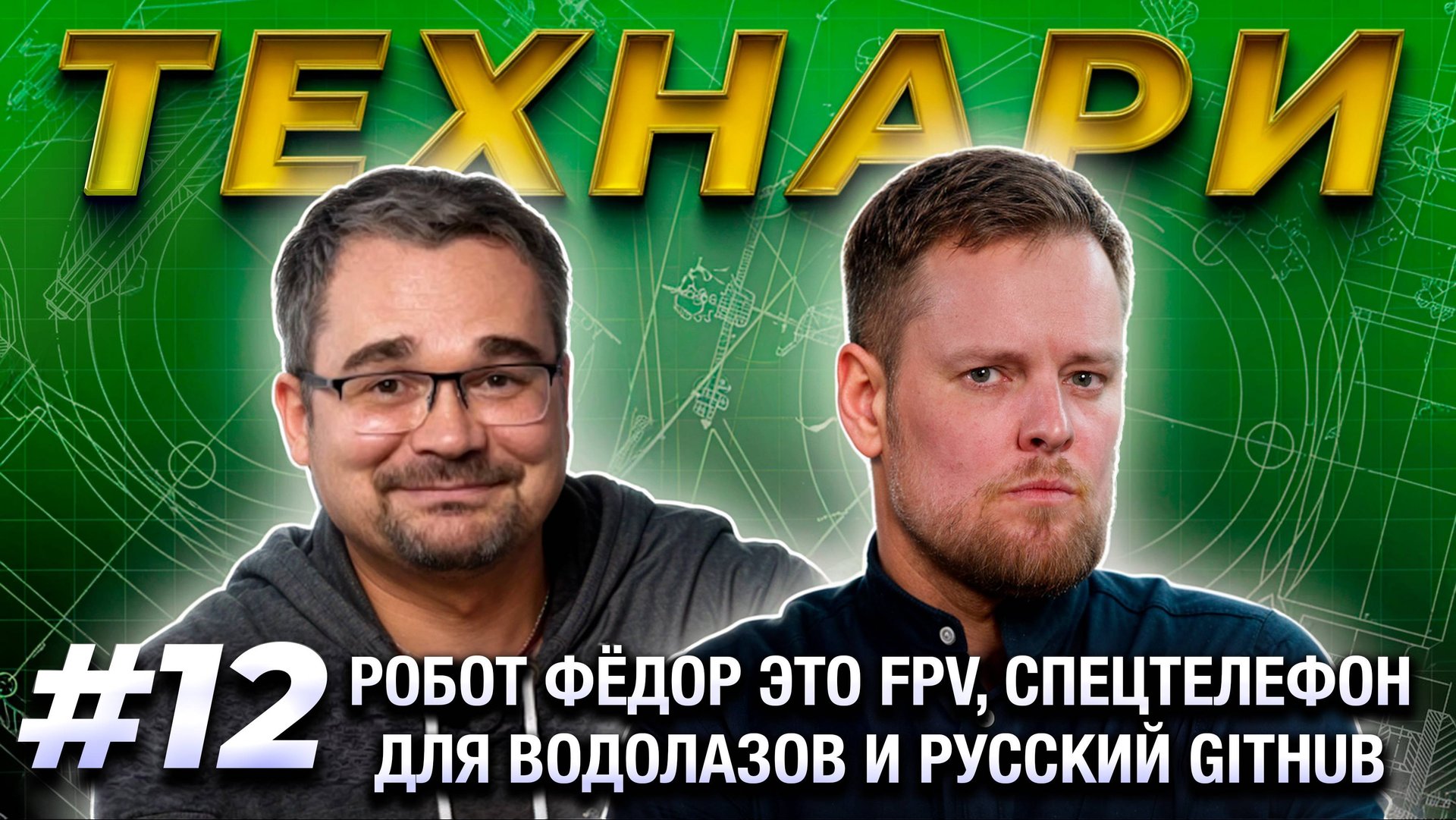 ТЕХНАРИ #12 - Робот Фёдор это FPV, спецтелефон для водолазов и русский Github