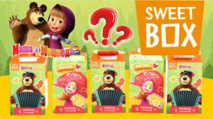 Новая серия Маша и Медведь 🎁 сюрприз мармелад с игрушкой Sweet Box (Свит Бокс) #машаимедведь #sweet