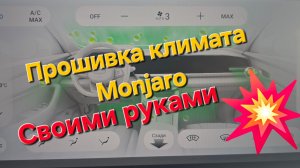Прошивка блока климата Geely Monjaro своими руками -решение проблемы запотевания стекол