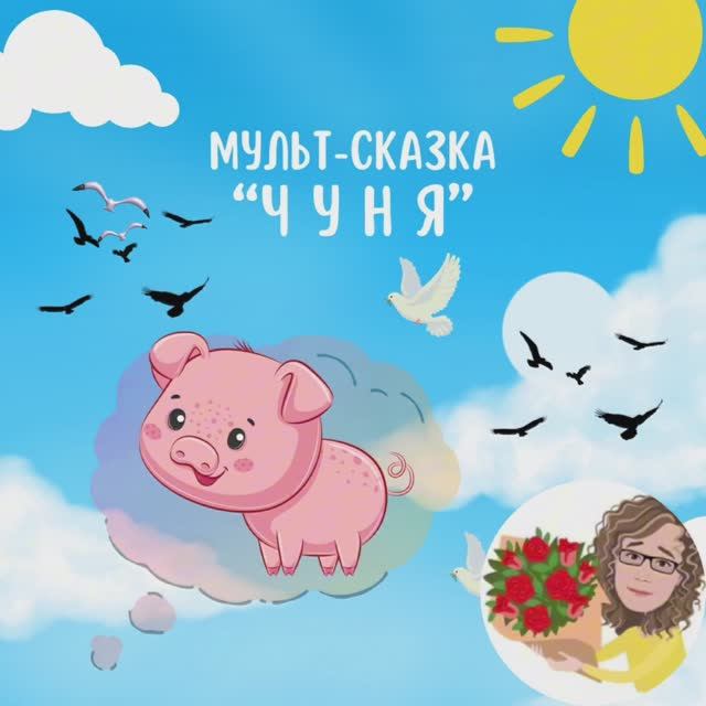 Мульт-сказка про поросёнка. смотреть онлайн