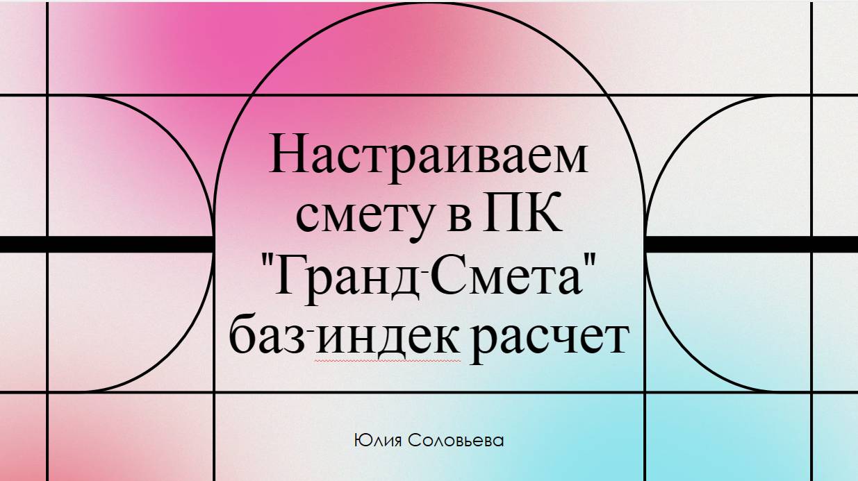 Настройка сметы для расчета в ФЕР (ТЕР) в ПК "Гранд-Смета" смотреть онлайн