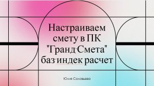 Настройка сметы для расчета в ФЕР (ТЕР) в ПК "Гранд-Смета"