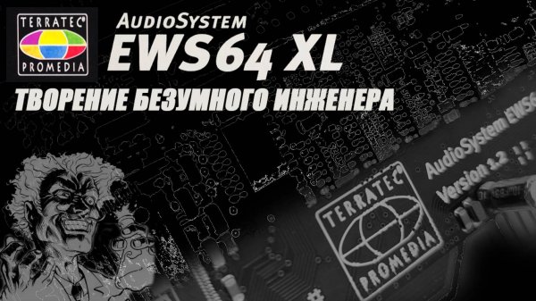 Terratec EWS64 XL Творение безумного инженера