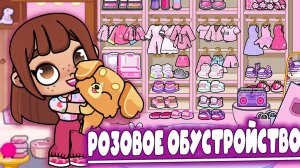 Планета Аватар Ворлд розовое обустройство