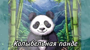 Колыбельная панде
