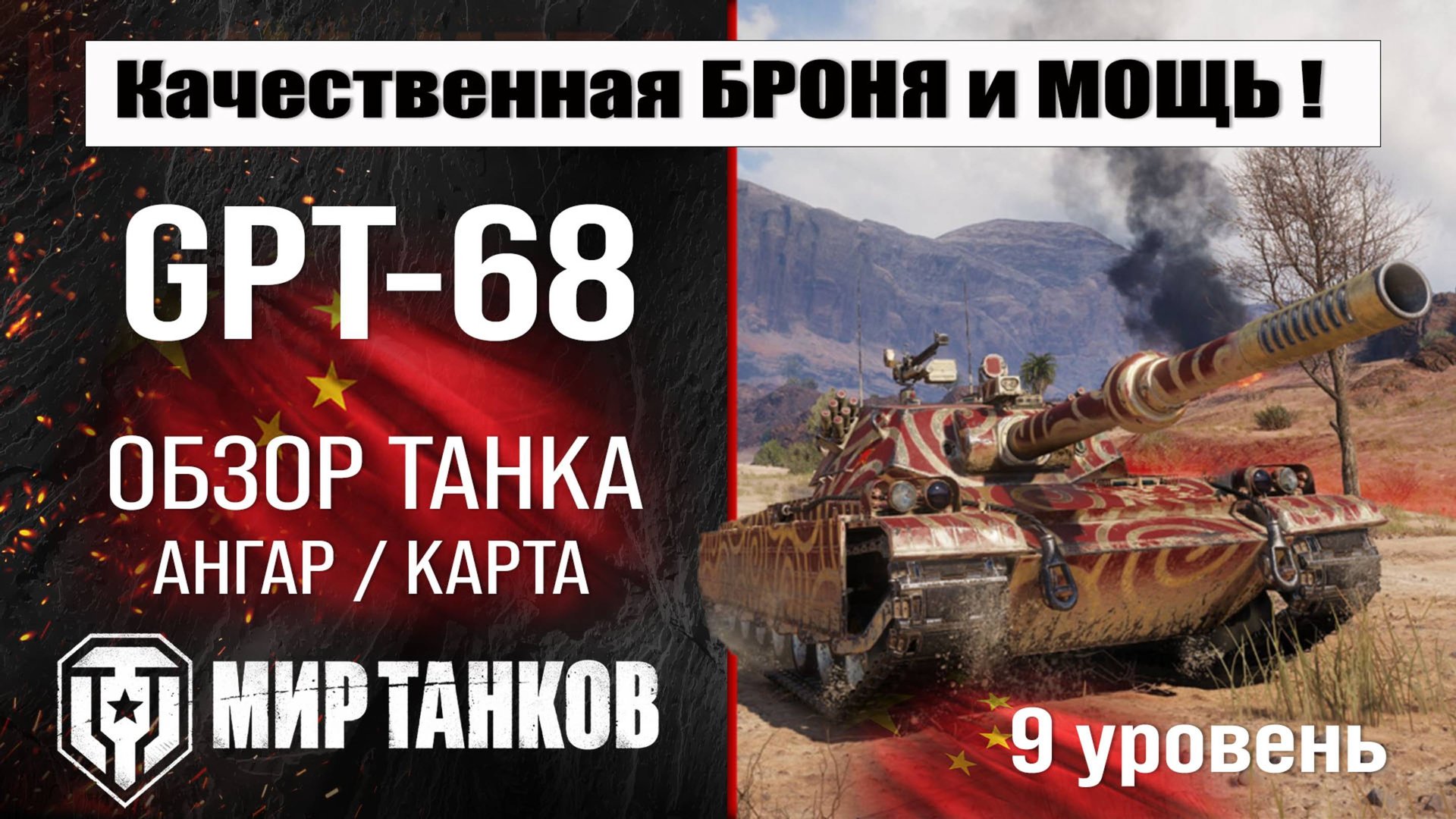 GPT-68 обзор танка Китая | оборудование GPT 68 бронирование | перки ЖПТ-68 мир танков