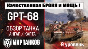 GPT-68 обзор танка Китая | оборудование GPT 68 бронирование | перки ЖПТ-68 мир танков