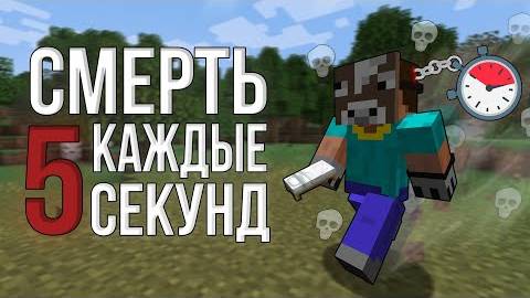 МАЙНКРАФТ, НО КАЖДЫЕ 5 СЕКУНД МОЯ ЖИЗНЬ ЗАКАНЧИВАЕТСЯ! смотреть онлайн