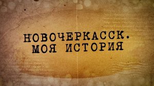 Новочеркасск Моя история