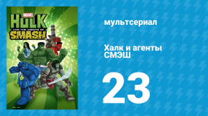 Халк и агенты СМЭШ 1 сезон 23 серия «Загнанный» (мультфильм, 2013)