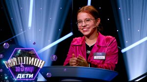 «Миллион за 5 минут. Дети» Выпуск от 20.03.2025