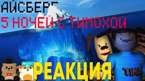 РЕАКЦИЯ НА АЙСБЕРГ ПО 5 НОЧЕЙ С ТИМОХОЙ И 20 ФАКТОВ О TEAM GZ