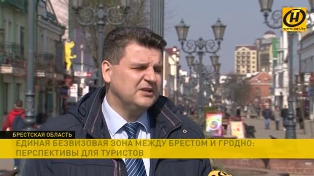 Единая безвизовая зона между Брестом и Гродно увеличит поток туристов смотреть онлайн