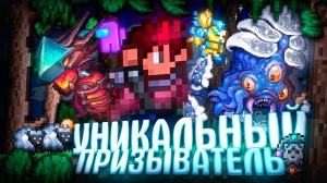 📹 УНИКАЛЬНЫЙ ПРИЗЫВАТЕЛЬ В TERRARIA! TERRARIA!