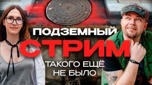 ⚡️👲УНИКАЛЬНЫЙ ПОДЗЕМНЫЙ СТРИМ👲 ⚡️