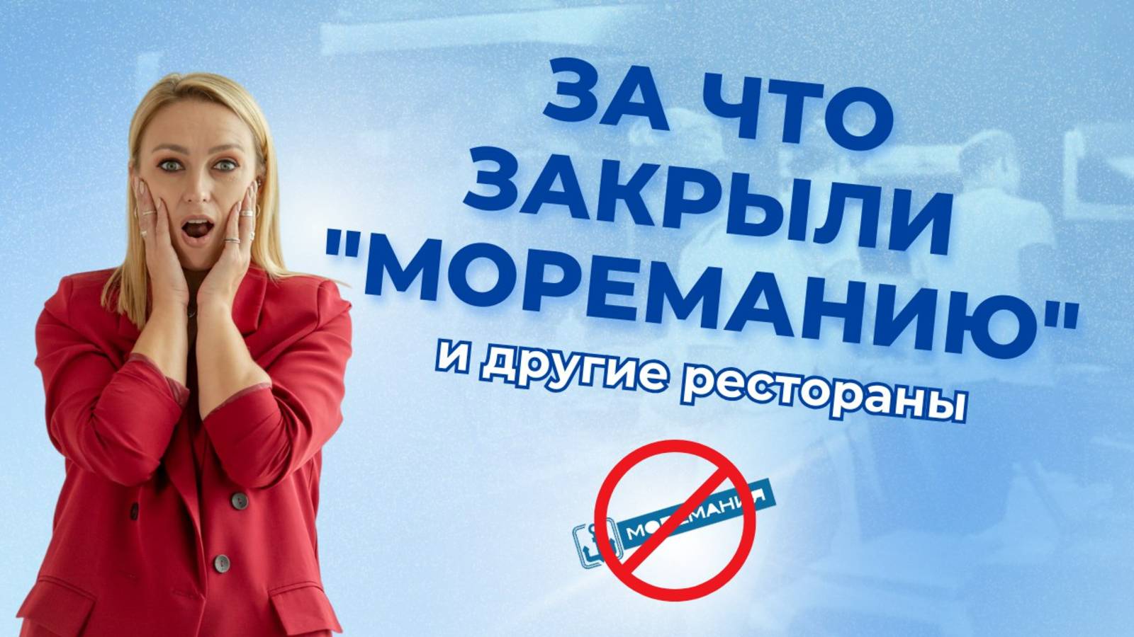 За что закрыли "Мореманию" и другие рестораны? смотреть онлайн