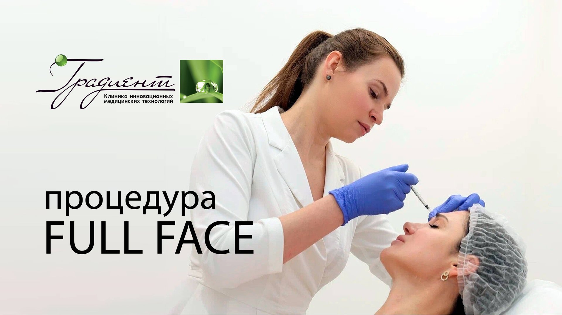 Почему нужна процедура Фул Фэйс (Full Face)? смотреть онлайн