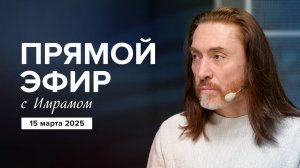 ПРЯМОЙ ЭФИР с Имрамом | 15 марта 2025