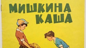 Мишкина каша