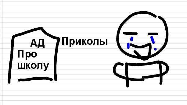 Приколы про школу (Анимация) смотреть онлайн