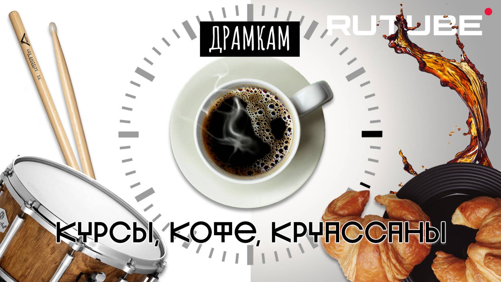 ДРАМКАМ - ДрамКУРС и Новая Разминка для Барабанщиков