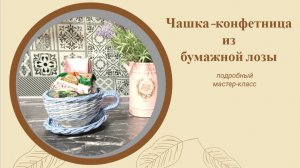 Чашка-конфетница из газетных трубочек.  Подробный мастер-класс.