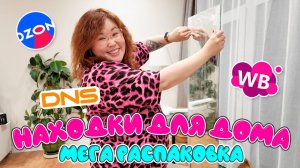 БОЛЬШАЯ распаковка для дома, ванной, гардеробной! Wildberries, Ozon