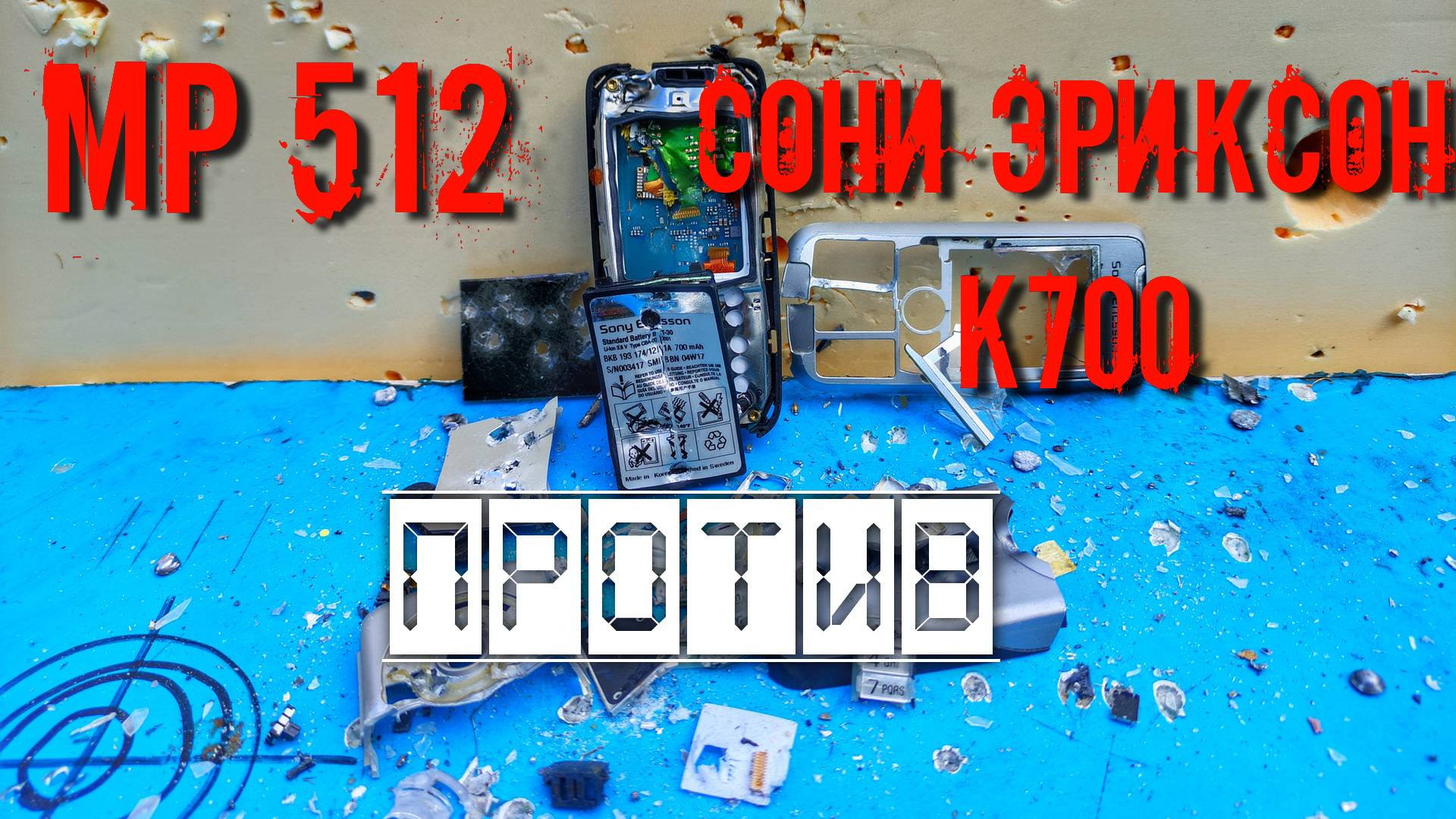 УСИЛЕННАЯ пневматическая винтовка МР 512 против телефона СОНИ ЭРИКСОН К700 смотреть онлайн