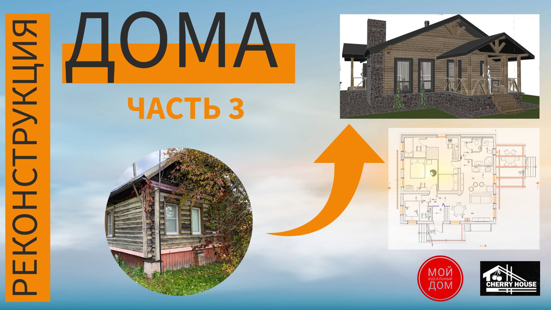 Реконструкция дома 
Часть 3