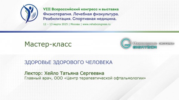 Мастер-класс ООО «Центр терапевтической офтальмологии»