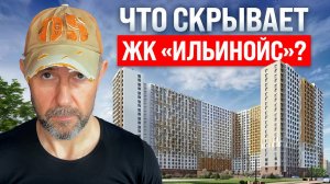Стоит ли покупать квартиру в ЖК «Ильинойс» Разбор от строителя