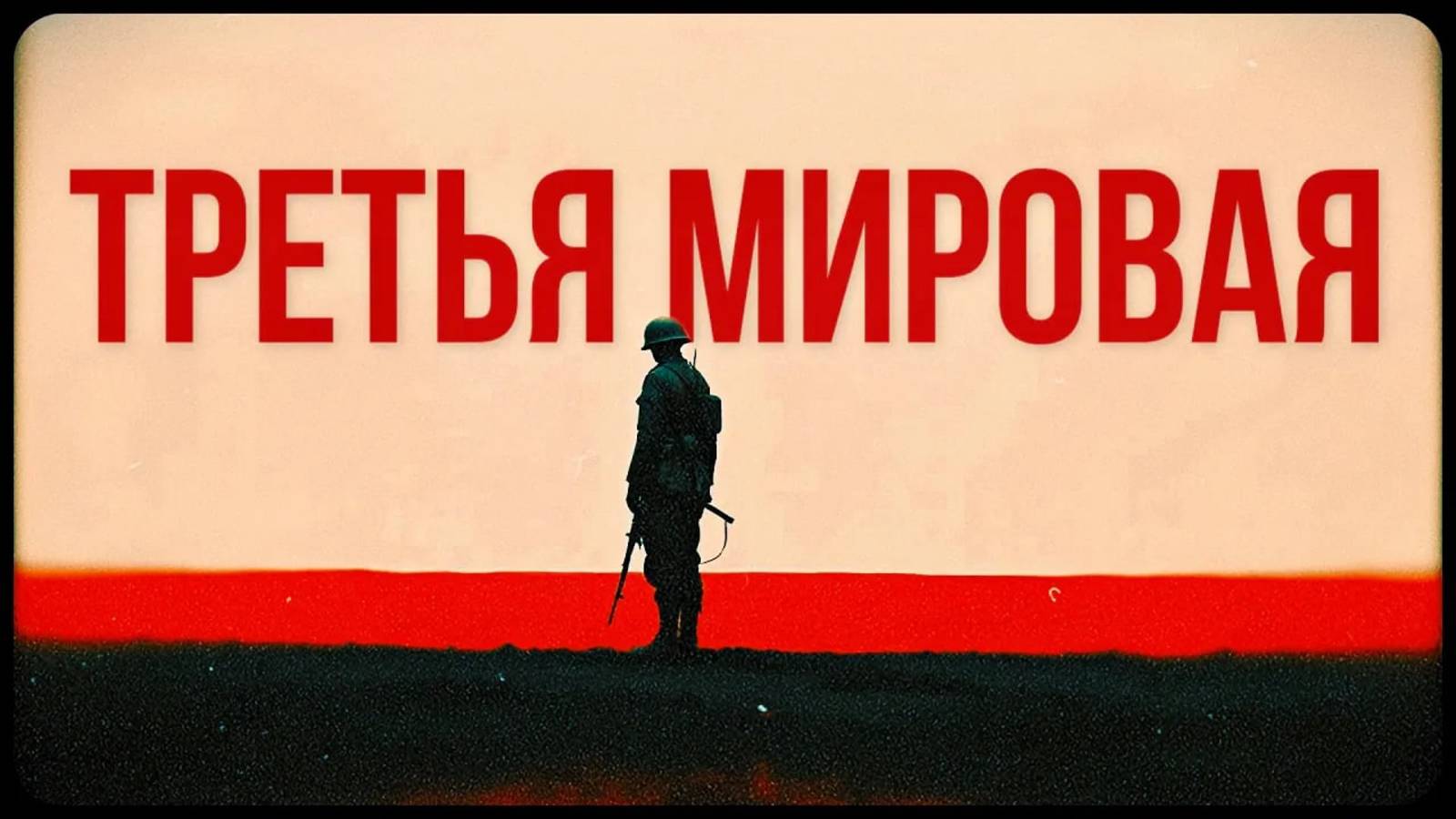 Третья мировая: почему она неизбежна смотреть онлайн