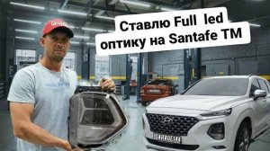 Установка FULL LED оптики на SANTAFE TM.
