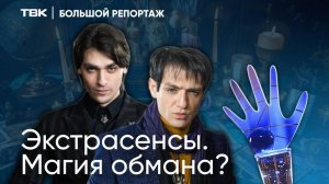 «Экстрасенсы. Магия обмана?» / «Большой репортаж» на ТВК