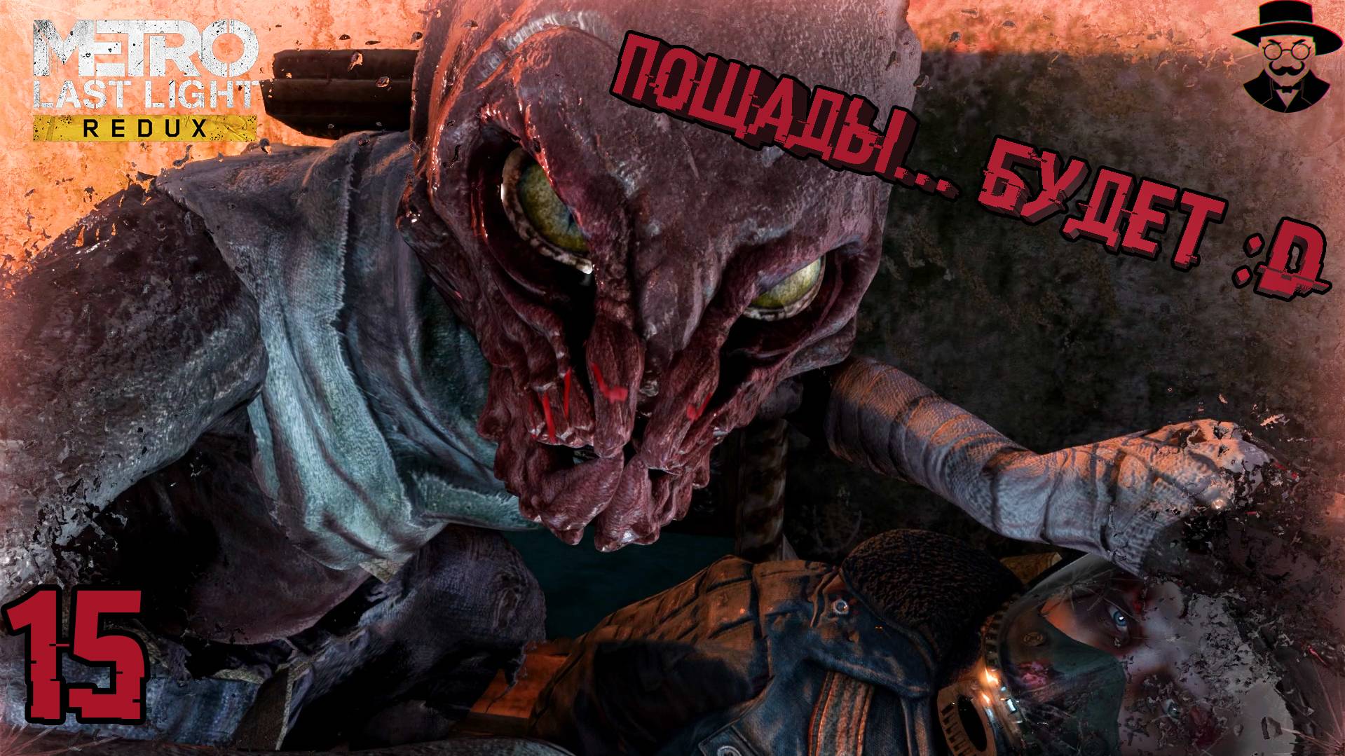 Сегодня на добром вайбе ➤ Metro: Last Light Complete Edition прохождение #15