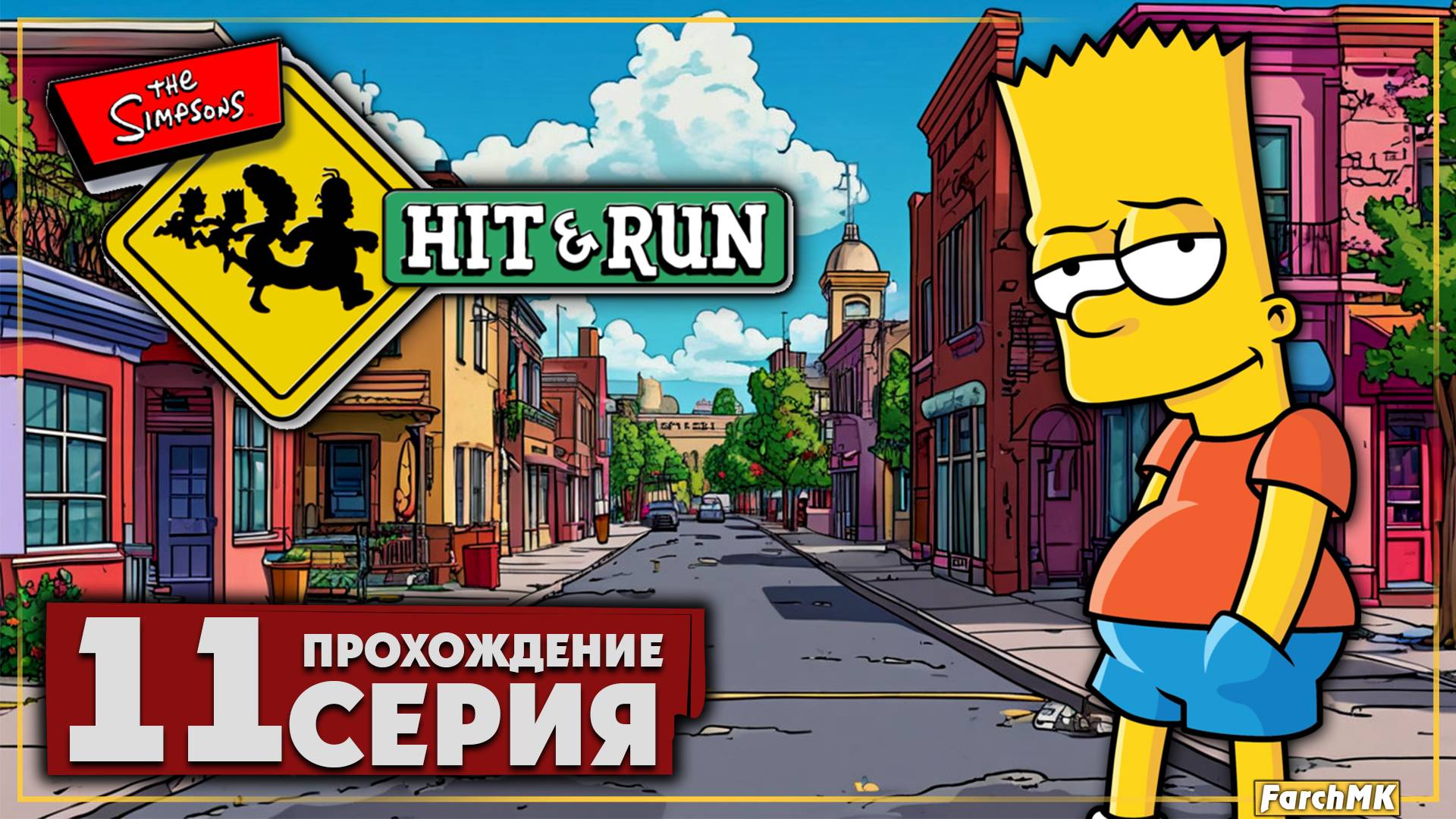 Супер злодейская машина ➤ The Simpsons: Hit & Run 🅕 Прохождение #11 | На Русском | PC