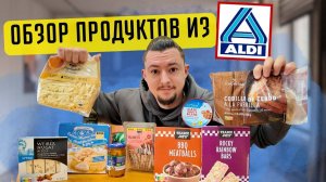 СТОИТ ЛИ ПОКУПАТЬ  Обзор продуктов из торговой сети ALDI