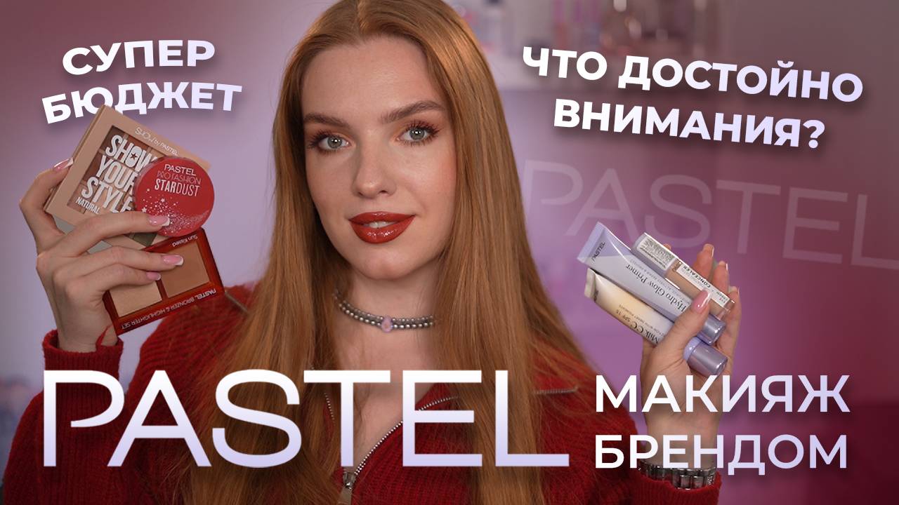 Макияж брендом Pastel Супер бюджет, что достойно внимания?