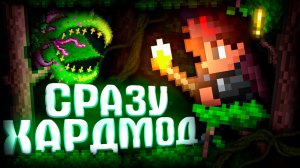 📹 ТЕРРАРИЯ, но СРАЗУ ХАРДМОД! ХАРДКОР TERRARIA!