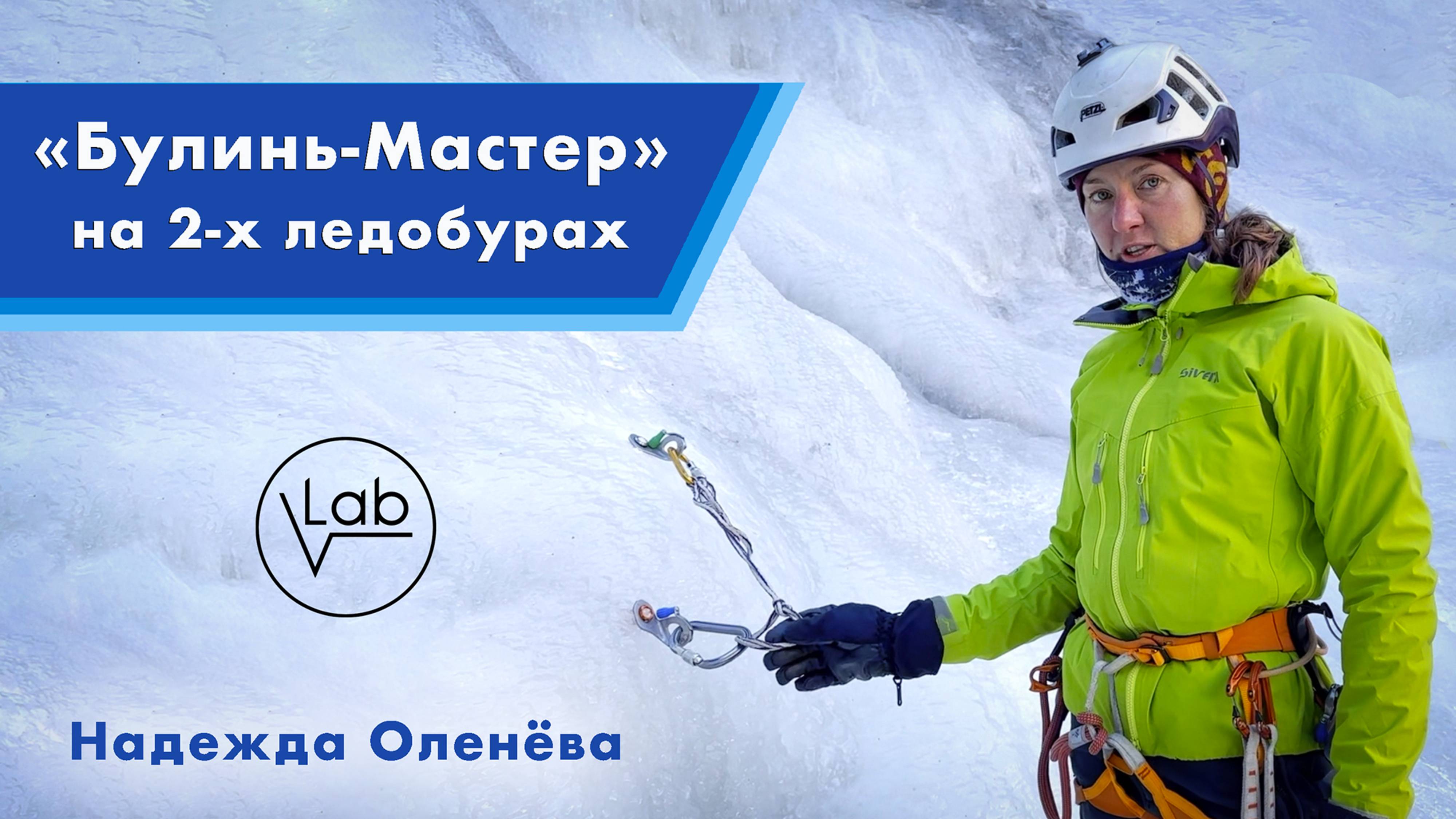 Лёд. Станция «Булинь-Мастер» на двух ледобурах.