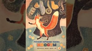 Хвосты. Русская народная сказка.mp4