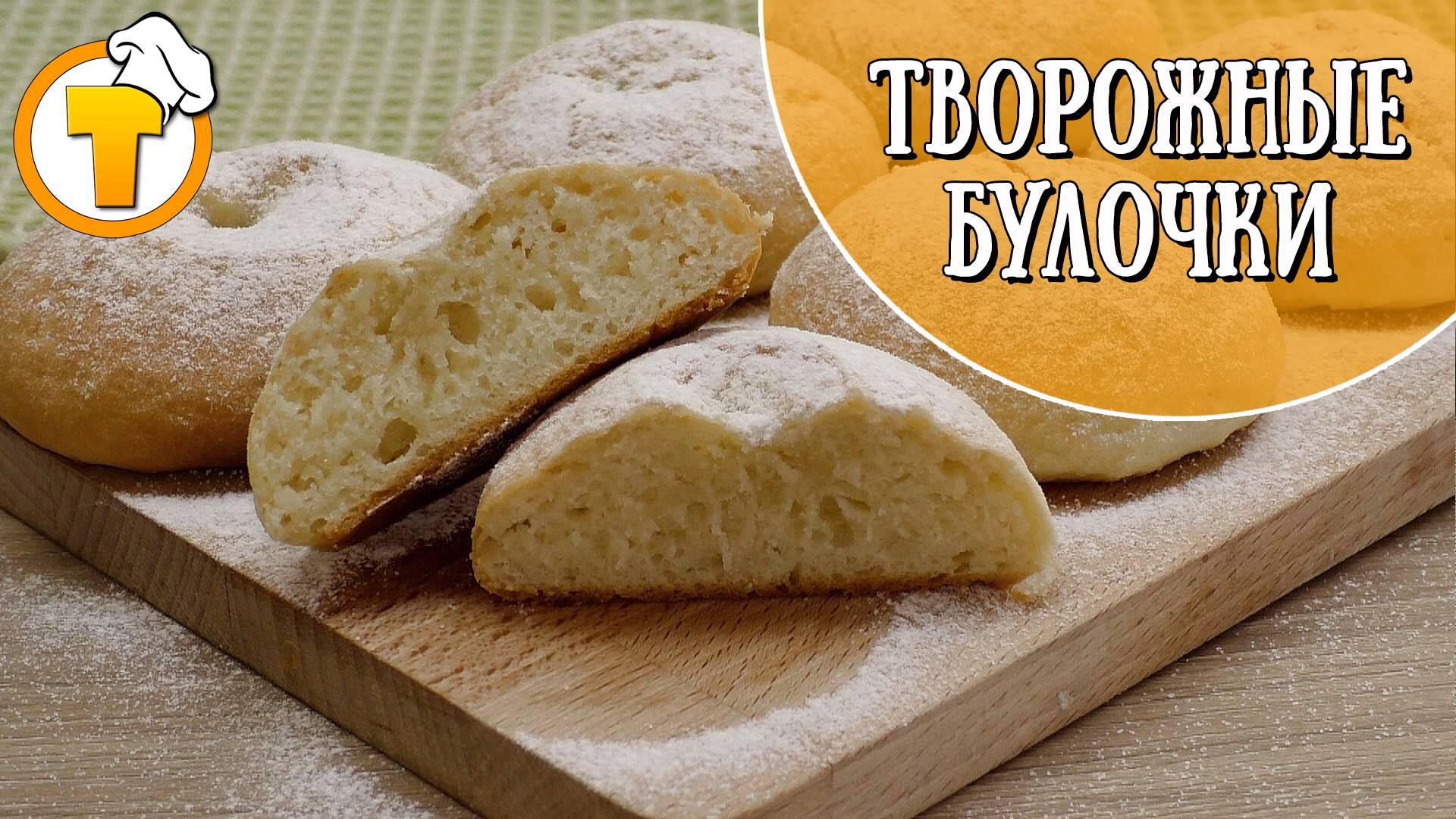 Творожные булочки. Быстрая выпечка. смотреть онлайн