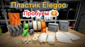 Пластик для 3Д печати Elegoo. Пробуем на вкус!