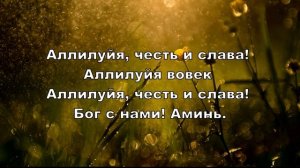 Да будет Отцу Всеблагому хвала